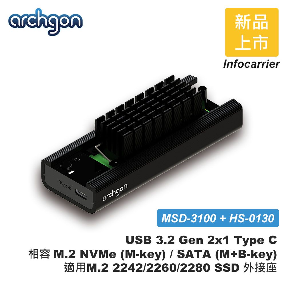 archgon 亞齊慷  M.2 NVMe/SATA/2280/60/42 SSD外接盒 USB3.2 Type-C內含散熱片組(MSD-3100+HS-0130-K)