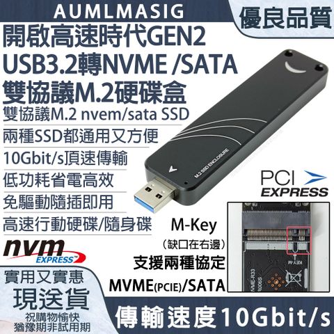【AUMLMASIG全】10Gbps的傳輸速度開啟隨身高速時代 GEN2 USB3.2 轉 NVME / SATA雙協議 M.2 SSD固態硬碟隨身盒 / 支持兩種SSD規格-SATA/NVEM兩種/10Gbit/s頂速傳輸/免驅動隨插即用/高速行動硬碟/隨身碟