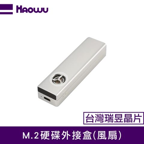 HAOWU M.2硬碟外接盒(風扇)