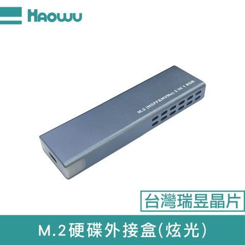 HAOWU M.2硬碟外接盒(炫光)