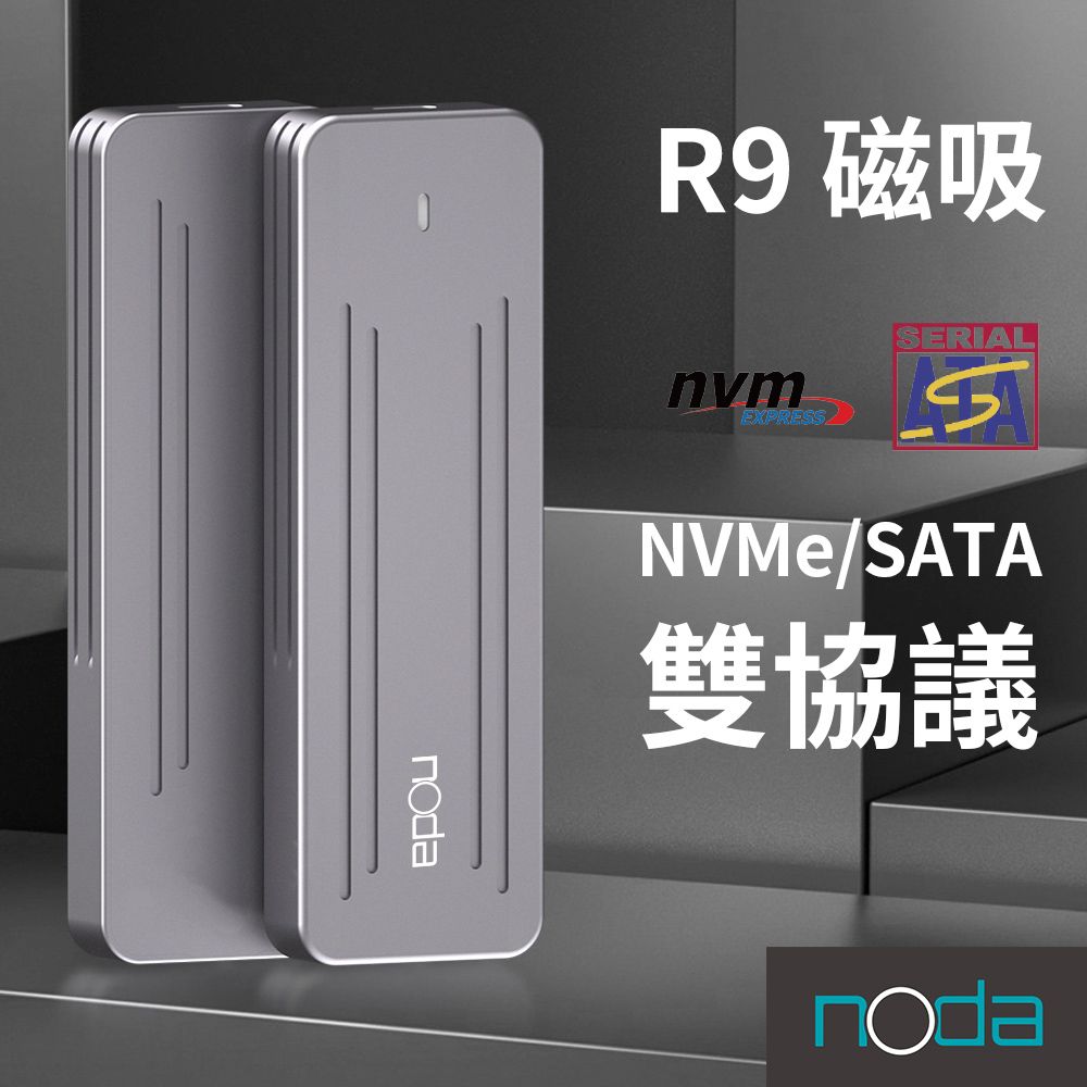 noda R9 雙協議 NVMe/SATA SSD 磁吸設計 外接盒