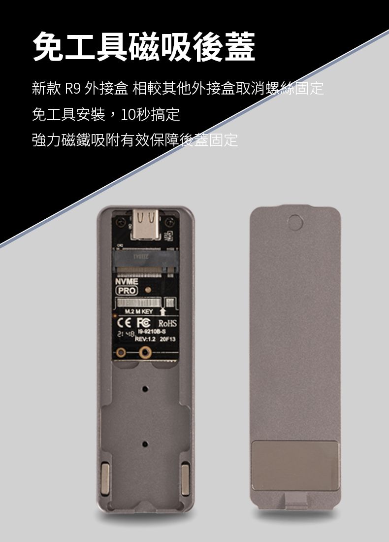 免工具磁吸後蓋新款 R9 外接盒 相較其他外接盒取消螺絲固定免工具安裝10秒搞定強力磁鐵吸附有效保障後蓋固定NVMEPRO  M KEY  ROHS , :1.2 20F13