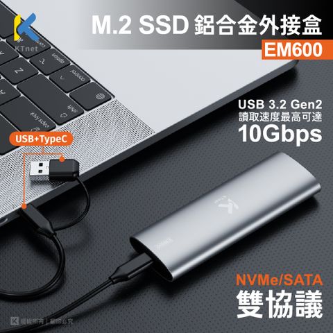 KTNET 廣鐸 EM600 M.2 SSD NVME/SATA 雙協議 鋁合金外接盒