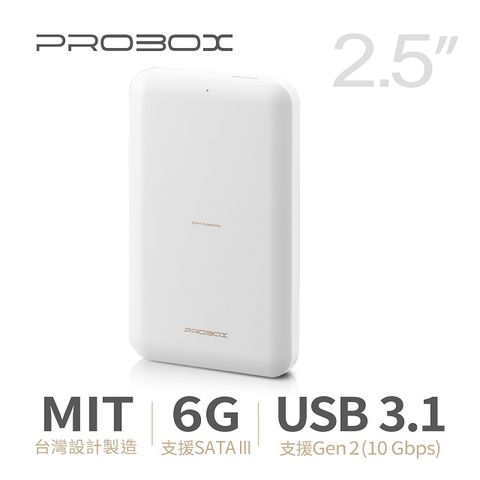 PROBOX 2.5吋 USB3.1 Gen2 台灣製造超高速硬碟外接盒-白色