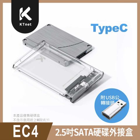 【KTnet】EC4 2.5吋SATA硬碟外接盒（Type-C/4TB/HDD/SSD）