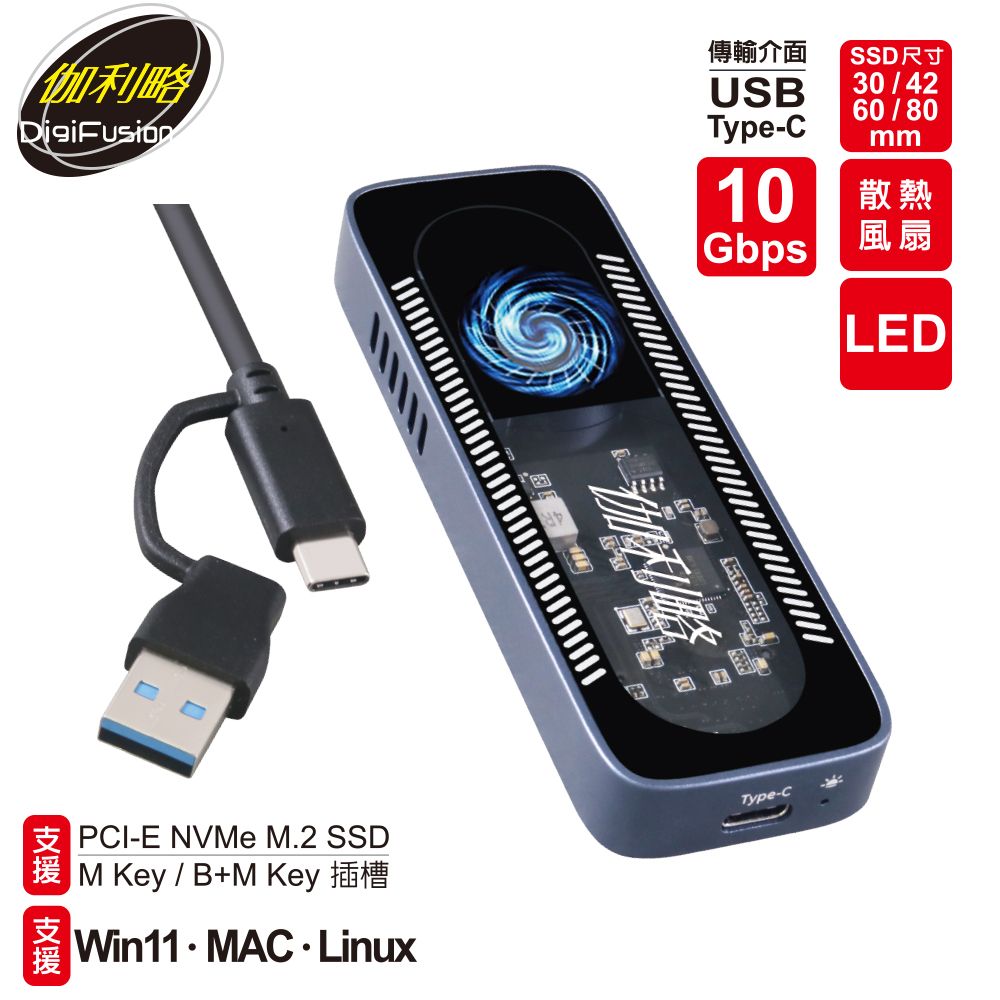 伽利略 USB3.2 10G M.2(NVMe) 散熱風扇 外接盒