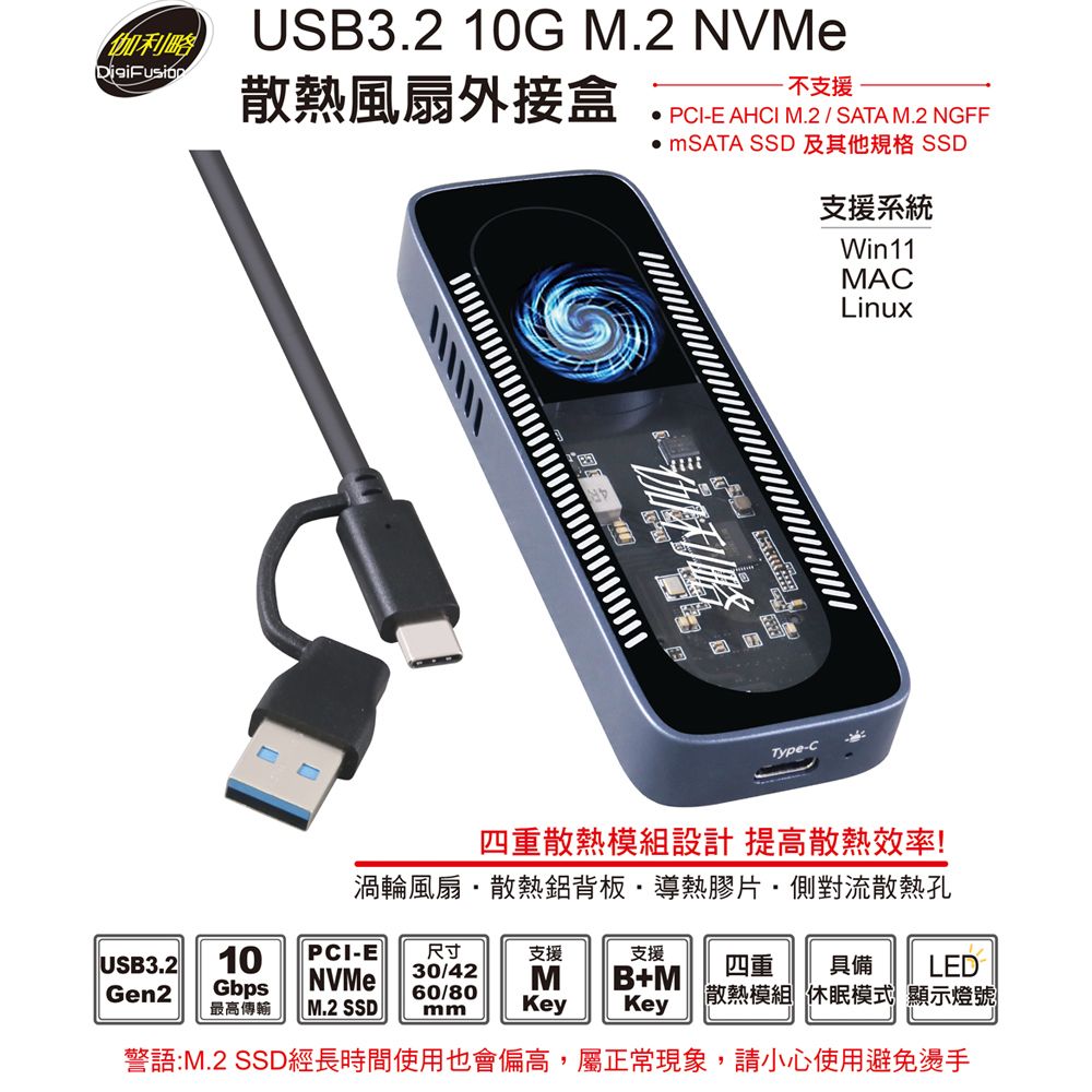 伽利略 USB3.2 10G M.2(NVMe) 散熱風扇 外接盒