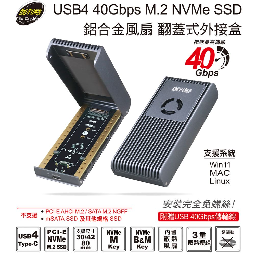 伽利略 USB4 40Gbps M.2 NVMe SSD 鋁合金風扇 翻蓋式外接盒