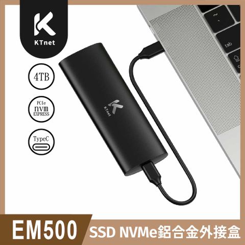 【KTnet】EM500 SSD鋁合金外接盒（支援4T/M.2 PCIe NVMe/M-key/B&M-key/USB3.2 Gen2