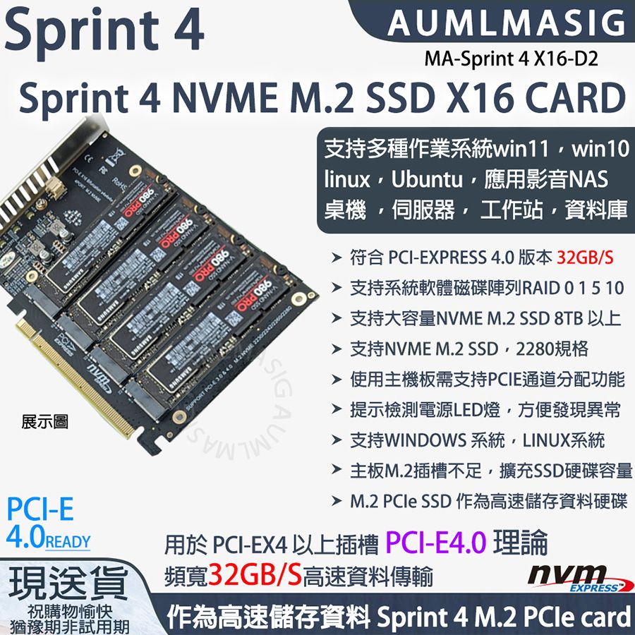  下單免運送達【AUMLMASIG】【MA-Sprint 4 X16-D2】 SPRINT 4 NVME SSD固態硬碟 M.2 M-Key TO PCI-E16X 軟RAID擴充轉接卡 支持單條8TB容量/支持WIN系統/LINUX系統 支持2280規格 高速傳輸32000MB/S 運作LED燈指示