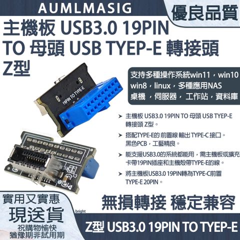 下單免運送達【AUMLMASIG】主機板 USB3.0 19PIN TO 母頭 USB TYEP-E 轉接頭Z型-另搭配選購TYPE-C延長線擴增TYPE-C輸出接口插槽，因於插槽日趨月益TYPE-C應用