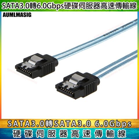 【AUMLMASIG全通碩】1對1個 180度接頭  SATA 3.0 6Gbps  100CM長   sata硬碟伺服器數據線