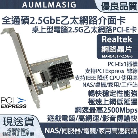 下單免運送達【AUMLMASIG全通碩】2.5GbE 1 PORT Ethernet Adapters 1組RJ-45 /PCI-E介面 乙太網路介面卡 REALTEAK網路晶片 高速傳輸頻寬2500Mbps /PCI-Ex1插槽 【MA-RJ451P-2.5G-S】