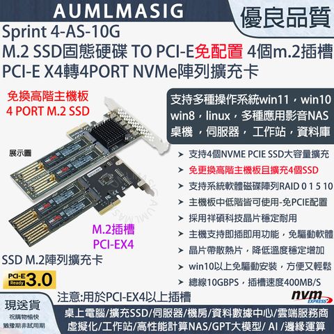 下單免運送達【AUMLMASIG】【Sprint 4-AS-10G】高速NVME SSD固態硬碟 4PORT M.2 TO PCI-E4.0 16X CARD 軟RAID SSD陣列卡/支援大容量SSD單條 8TB 以上 滿載達32TB /22110規格 /提示電源LED燈支持系統軟體磁碟陣列RAID / M.2 PCIe card作為高速儲存資料