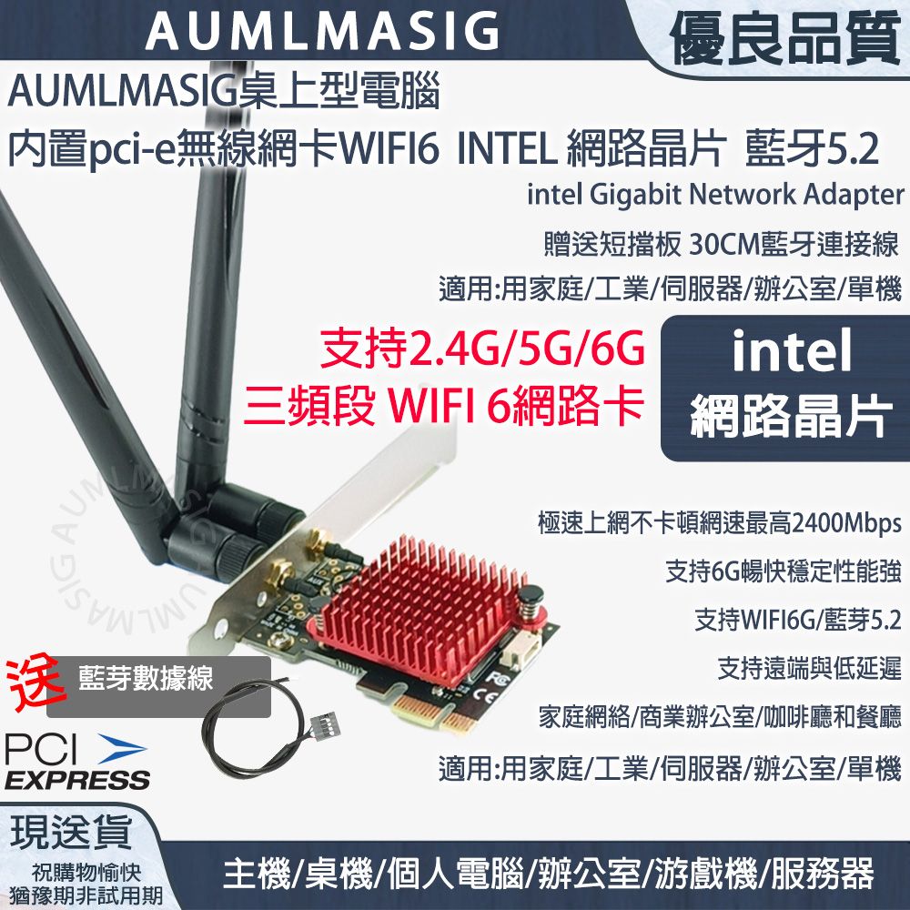  一鍵下單免運送達 AUMLMASIG 桌上型電腦 WIFI6 INTEL 網路晶片內置PCI-E無線網卡 藍牙5.2 intel Gigabit Network Adapter 贈送短擋板 30CM藍牙連接線 適用:用家庭/工業/伺服器/辦公室/單機
