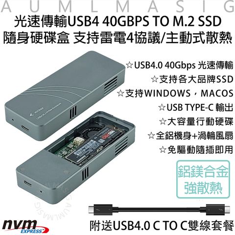 【AUMLMASIG全通碩】光速傳輸 USB4 40GBPS TO M.2 SSD 隨身硬碟盒 支持雷電4協議/主動式散熱 USB4.0 40Gbps 光速傳輸 支持各大品牌SSD USB TYPE-C 輸出 大容量行動硬碟 全鋁機身+渦輪風扇 免驅動隨插即用 鋁鎂合金強散熱  附送USB4.0 C TO C雙線套餐