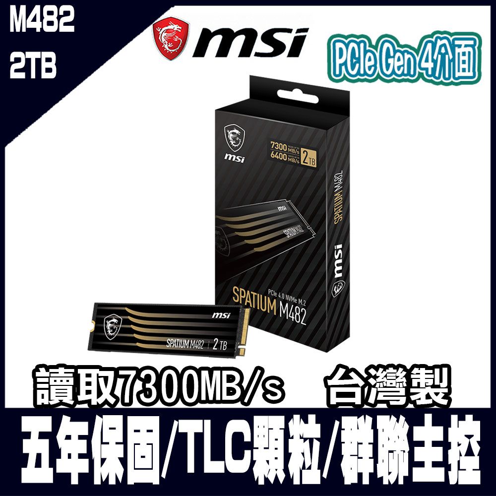 MSI 微星 PCIe Gen 4x4介面和NVMe1.4標準