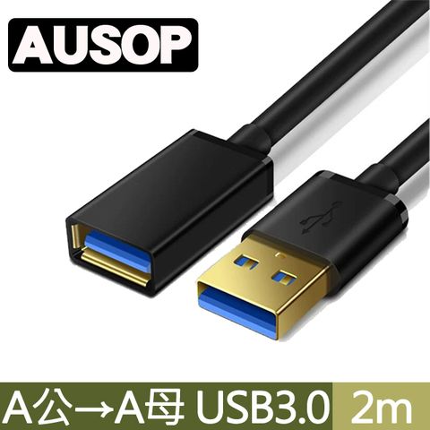 AUSOP USB3.0 A公 to A母 高速數據傳輸延長線 2M(米)