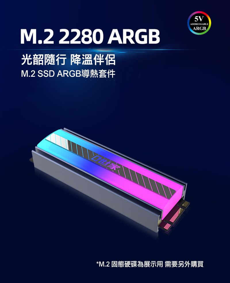 M.2 2280 ARGB光韶隨行 降溫伴侶M.2 SSD ARGB導熱套件5VADDRESSABLEARGB*M.2 固態硬碟為展示用 需要另外購買