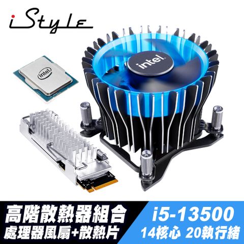CPU SSD解熱方案iStyle 高階散熱器組合 (i5-13500/風扇/SSD散熱片)