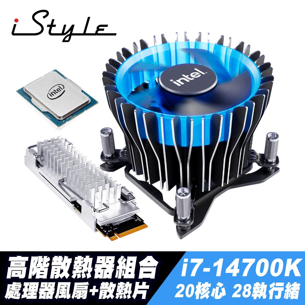 iStyle  高階散熱器組合 (i7-14700K/風扇/SSD散熱片)