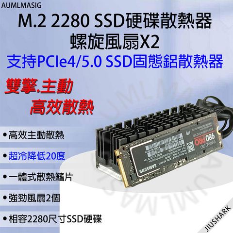 AUMLMASIG 全通碩 M.2 2280 SSD硬碟散熱器螺旋風扇X2 支持PCIe4/5.0 雙擎主動高效散熱2280SSD硬碟