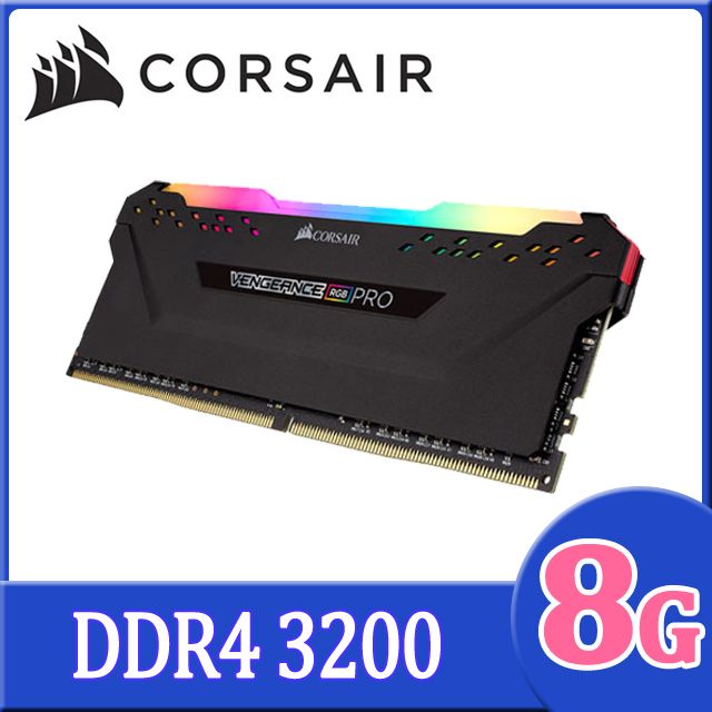 【CORSAIR】VENGEANCE RGB PRO 8GB DDR4 DRAM 3200MHz C16記憶體套件-黑