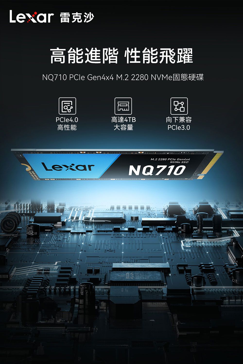 Lexar 雷克沙高能進階 性能飛躍NQ710 PCle Gen4x4 M.2 2280 固態硬碟PCle4.0高達4TB向下兼容高性能大容量PCle3.0LexarM.2 2280  Gen4x4NVMe SSDNQ710