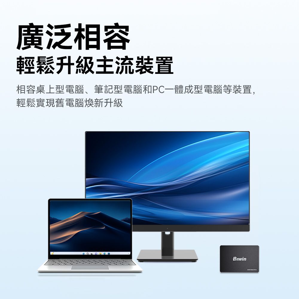 廣泛相容輕鬆升級主流裝置相容桌上型電腦、筆記型電腦和PC一體成型電腦等裝置,輕鬆實現舊電腦煥新升級