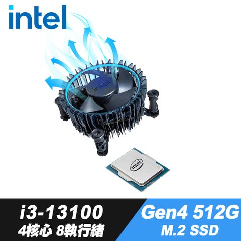 4核心8執行緒Intel i3-13100 處理器+iStyle散熱膏+GEN4 512G M.2 SSD