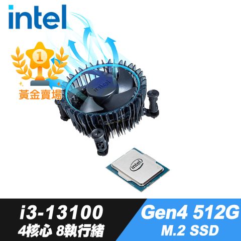 4核心8執行緒Intel i3-13100 處理器+iStyle散熱膏+GEN4 512G M.2 SSD