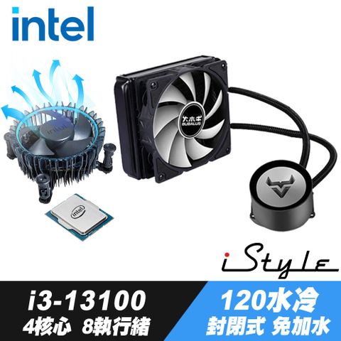 4核心8執行緒Intel Core i3-13100處理器 + iStyle 120水冷散熱器 (封閉式設計免加水)