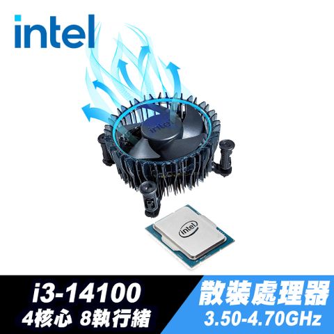 4核心8執行緒Intel i3-14100 處理器+iStyle散熱膏 原廠風扇散熱器