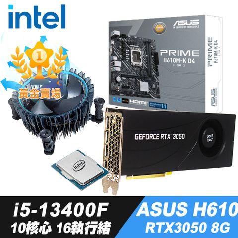 10核心16執行緒Intel Core i5-13400F散裝+iStyle散熱膏+H610主機板+RTX3050 8G