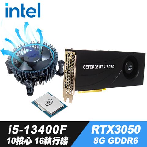 附贈散熱膏｜10核心16執行緒Intel i5-13400F 處理器+iStyle散熱膏+RTX3050 8G