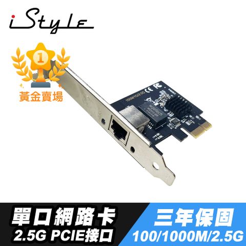 台灣製晶片 Realtek 瑞昱 2.5GbE高速不卡頓iStyle 2.5G 單口網路卡 PCI-E RJ45 RTL8125 三年保