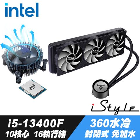10核心16執行緒Intel Core i5-13400F處理器 + iStyle 360水冷散熱器 (封閉式設計免加水)