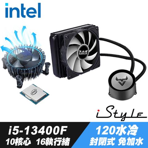 10核心16執行緒Intel Core i5-13400F處理器 + iStyle 120水冷散熱器 (封閉式設計免加水)