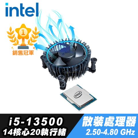 附贈散熱膏｜14核心20執行緒Intel 英特爾 Core i5-13500 CPU散裝處理器+原廠風扇+iStyle散熱膏