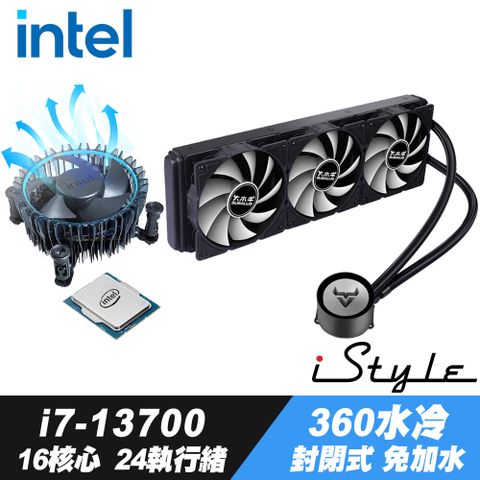 16核心24執行緒Intel Core i7-13700處理器 + iStyle 360水冷散熱器 (封閉式設計免加水)