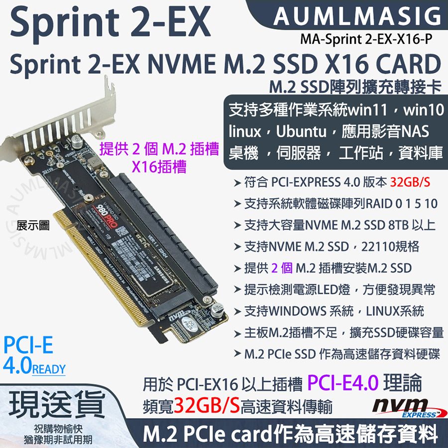  下單免運送達【AUMLMASIG】【MA-Sprint 2-EX-X16-P】高速NVME SSD固態硬碟  2組  M.2 TO PCI-E4.0 16X CARD/M.2軟RAID陣列擴充轉接卡/支援大容量NVME SSD單條 8TB 以上/22110規格 /提示電源LED燈 /支持系統軟體磁碟陣列RAID /作為高速儲存資料