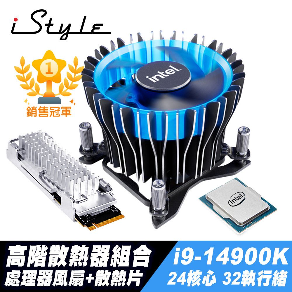 iStyle  高階散熱器組合 (i9-14900K/風扇/SSD散熱片)