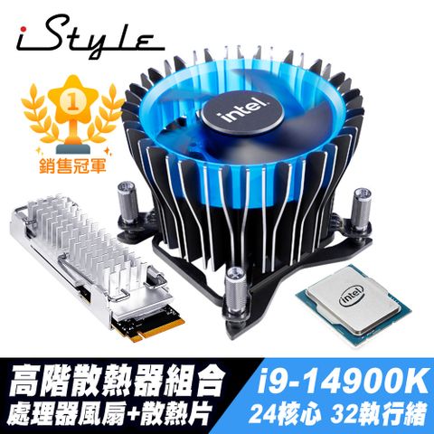 iStyle 高階散熱器組合 (i9-14900K/風扇/SSD散熱片)