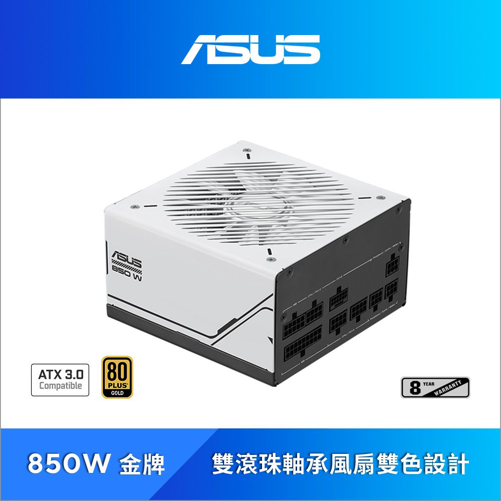 ASUS 華碩   Prime 850W ATX3.0 金牌電源供應器