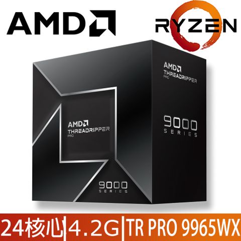 AMD Ryzen Threadripper PRO 9965WX 4.2GHz 24核心 中央處理器