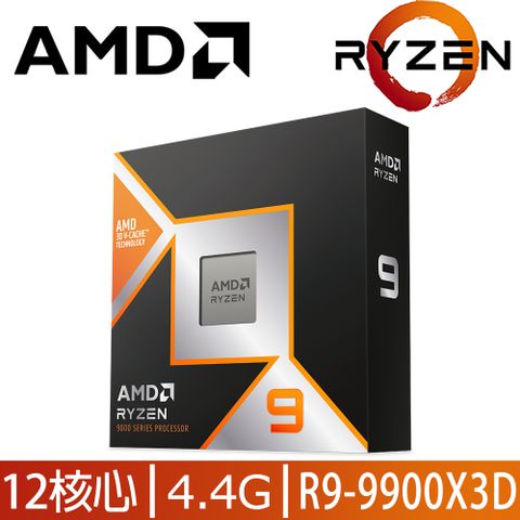 AMD Ryzen 9-9900X3D 4.4GHz 12核心 中央處理器