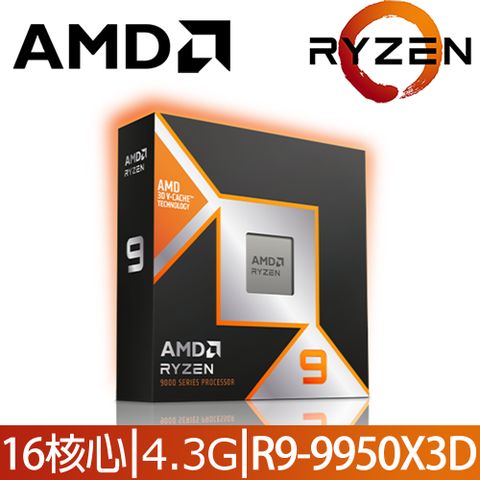 AMD 超微 Ryzen 9-9950X3D 4.3GHz 16核心 中央處理器