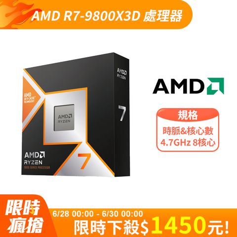AMD Ryzen 7-9800X3D 4.7GHz 8核心 中央處理器