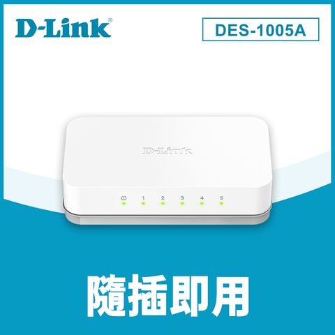 D-Link友訊 DES-1005A 5埠100M節能型交換器