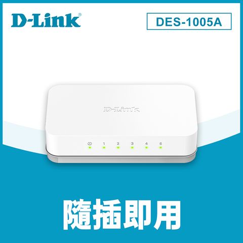 D-Link 友訊 DES-1005A 5埠100M節能型交換器